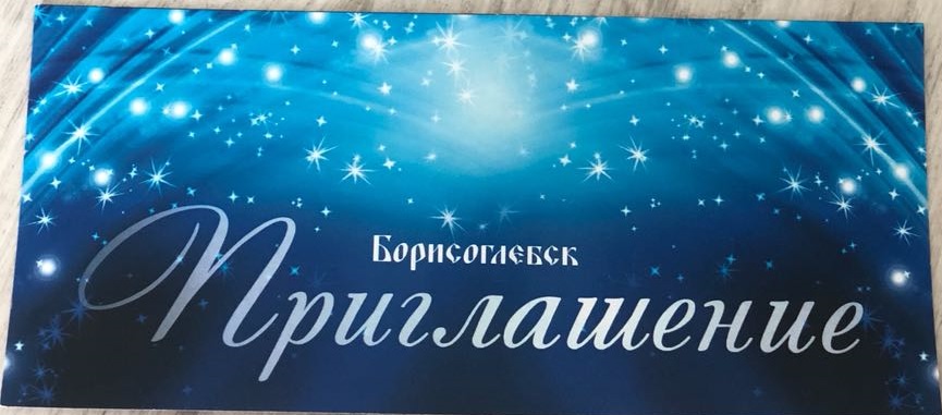 Приглашение на награждение - Металл Профиль Борисоглебск